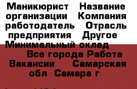 Маникюрист › Название организации ­ Компания-работодатель › Отрасль предприятия ­ Другое › Минимальный оклад ­ 25 000 - Все города Работа » Вакансии   . Самарская обл.,Самара г.